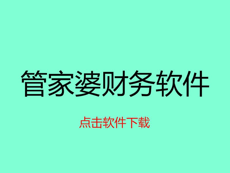 管家婆財(cái)務(wù)軟件